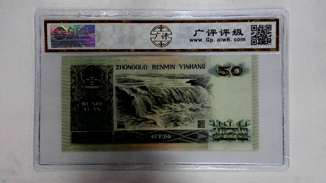 1990年伍拾圆