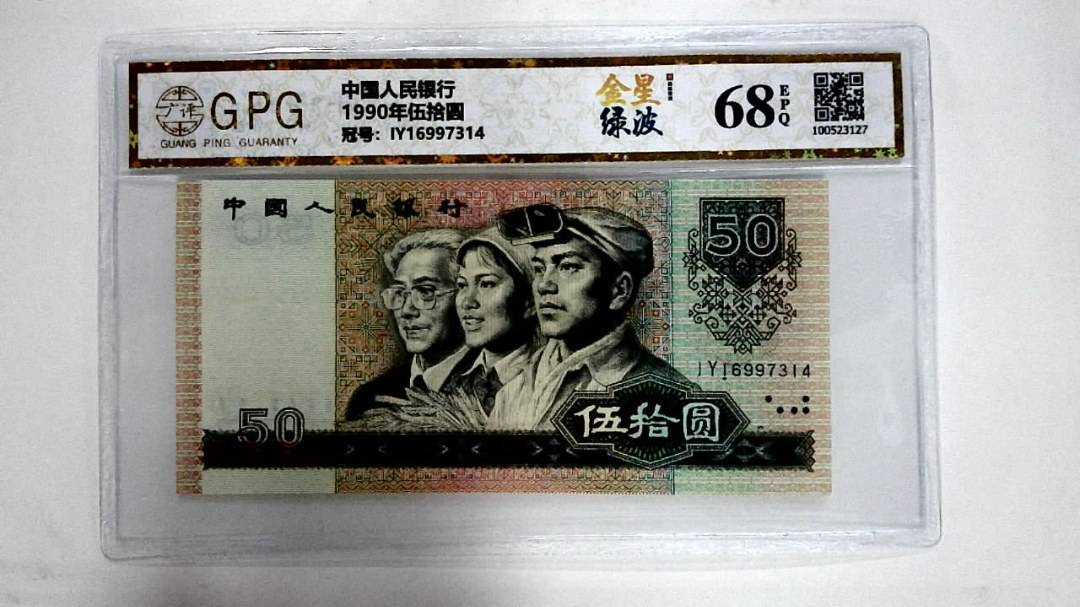 1990年伍拾圆