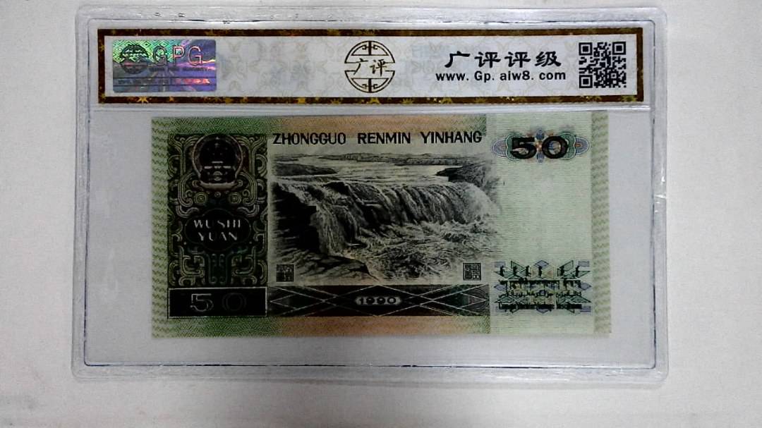 1990年伍拾圆