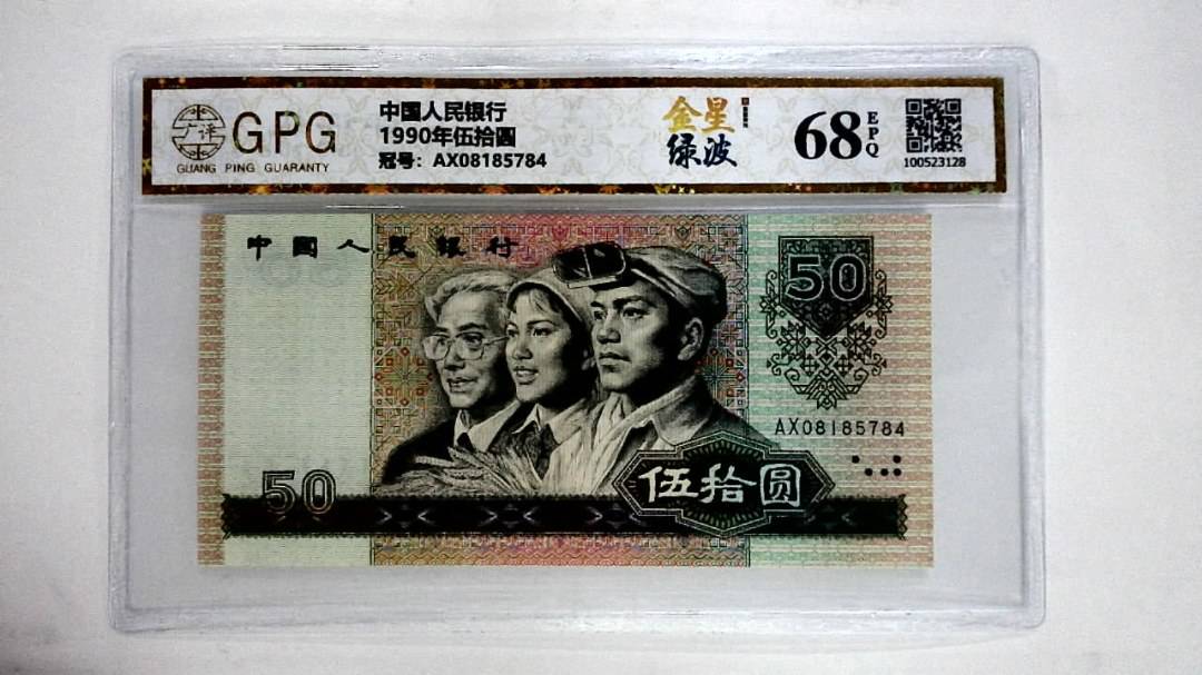 1990年伍拾圆