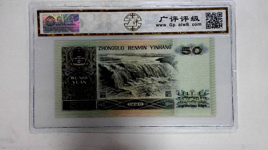 1990年伍拾圆