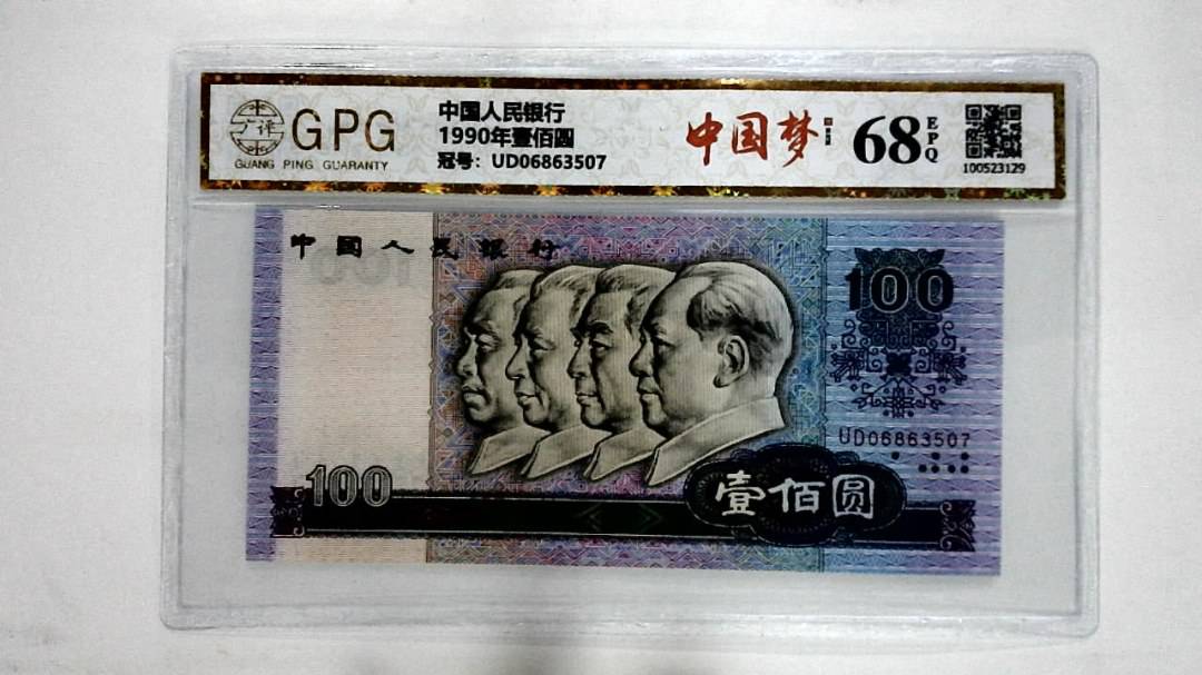 1990年壹佰圆