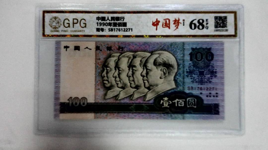 1990年壹佰圆