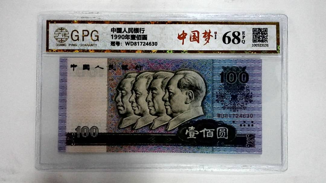1990年壹佰圆