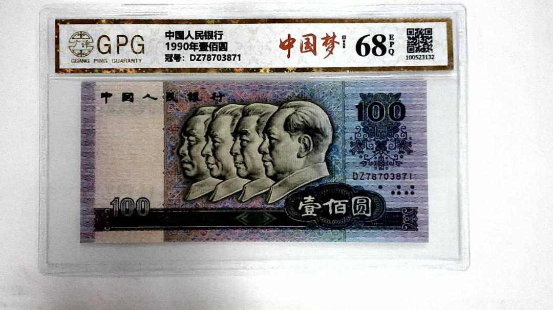 1990年壹佰圆
