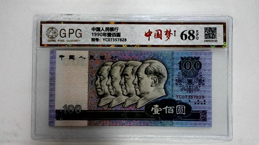 1990年壹佰圆