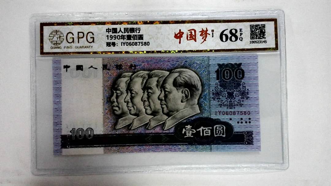 1990年壹佰圆