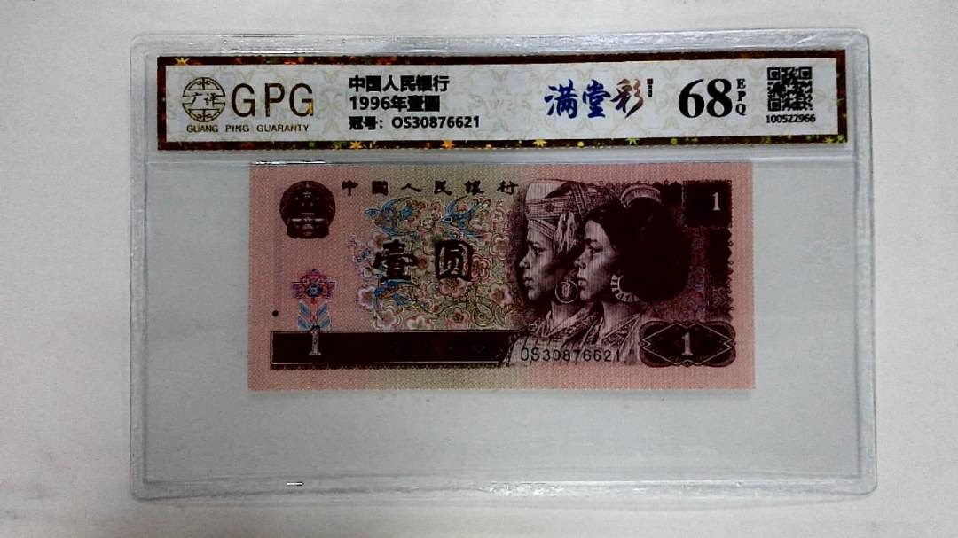 1996年壹圆
