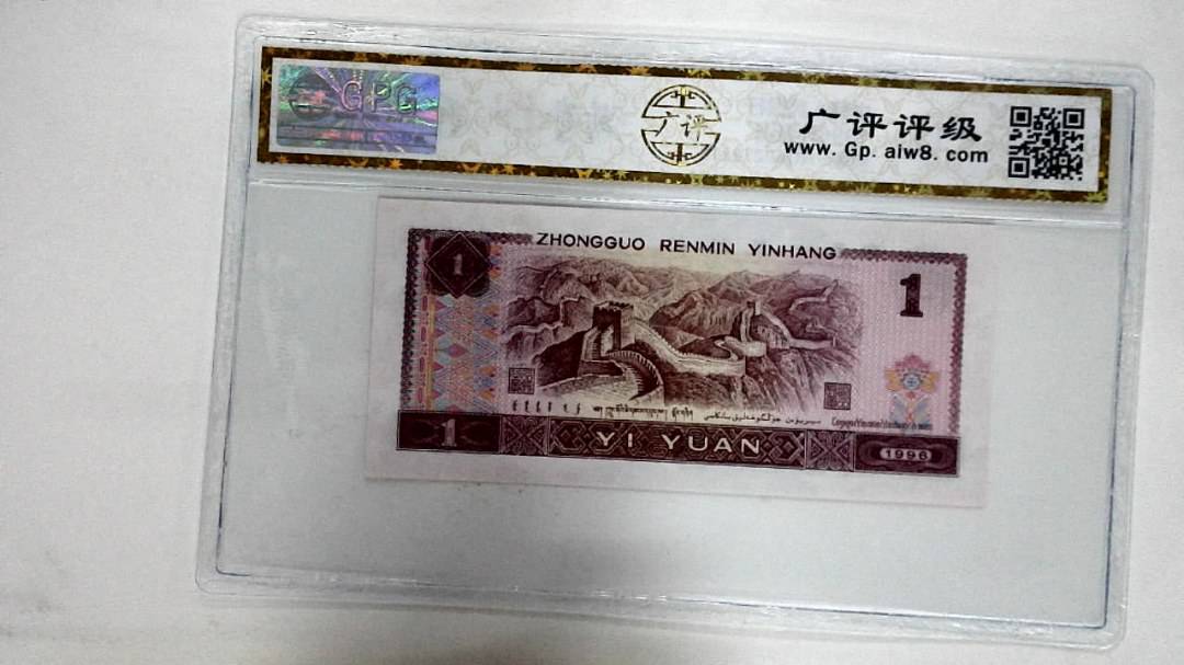 1996年壹圆