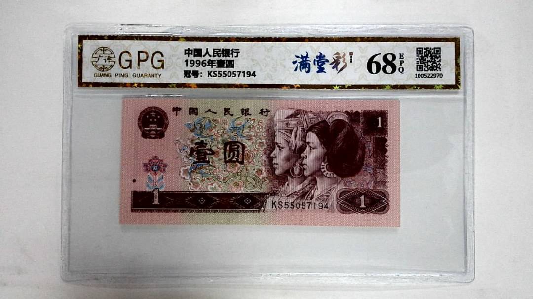 1996年壹圆