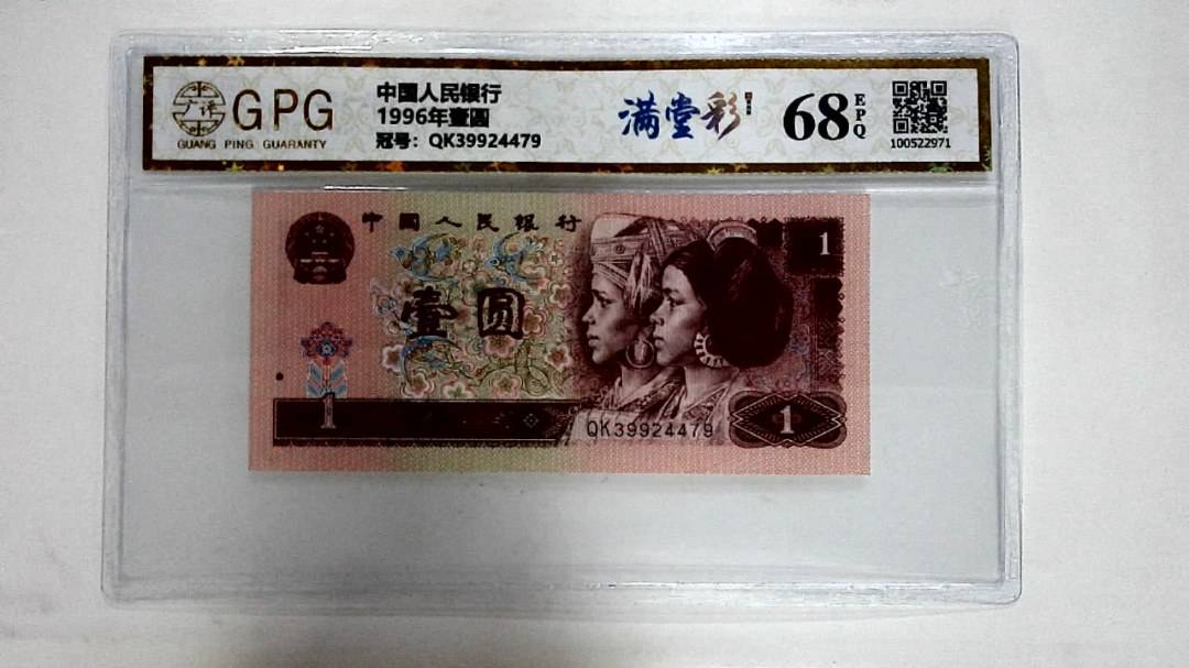 1996年壹圆