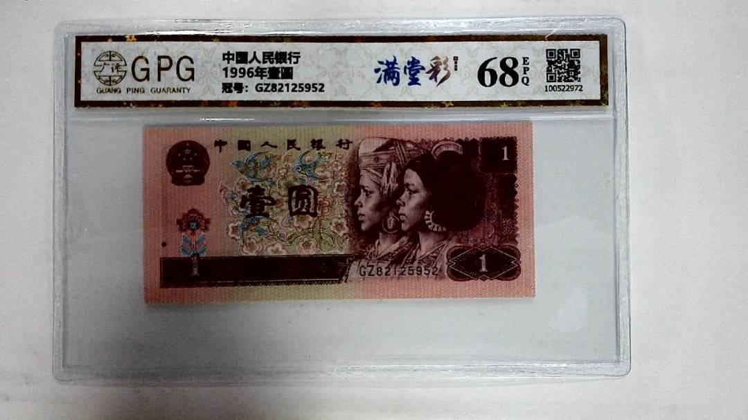 1996年壹圆