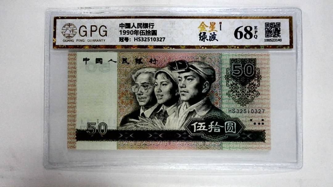 1990年伍拾圆