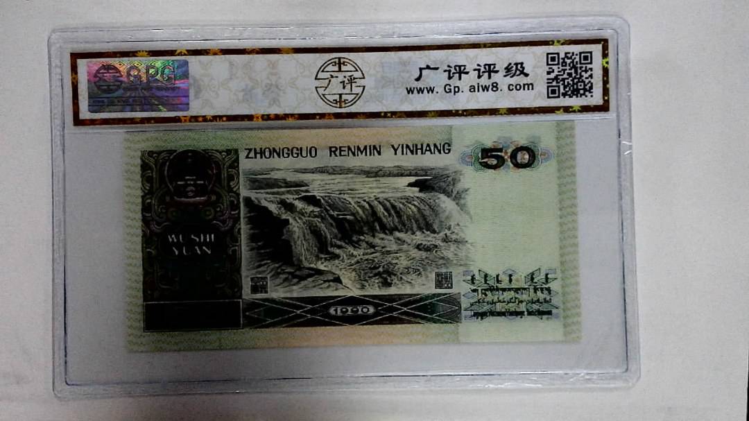 1990年伍拾圆