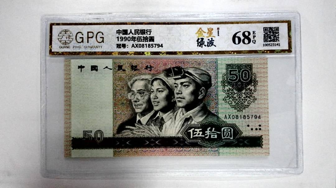 1990年伍拾圆