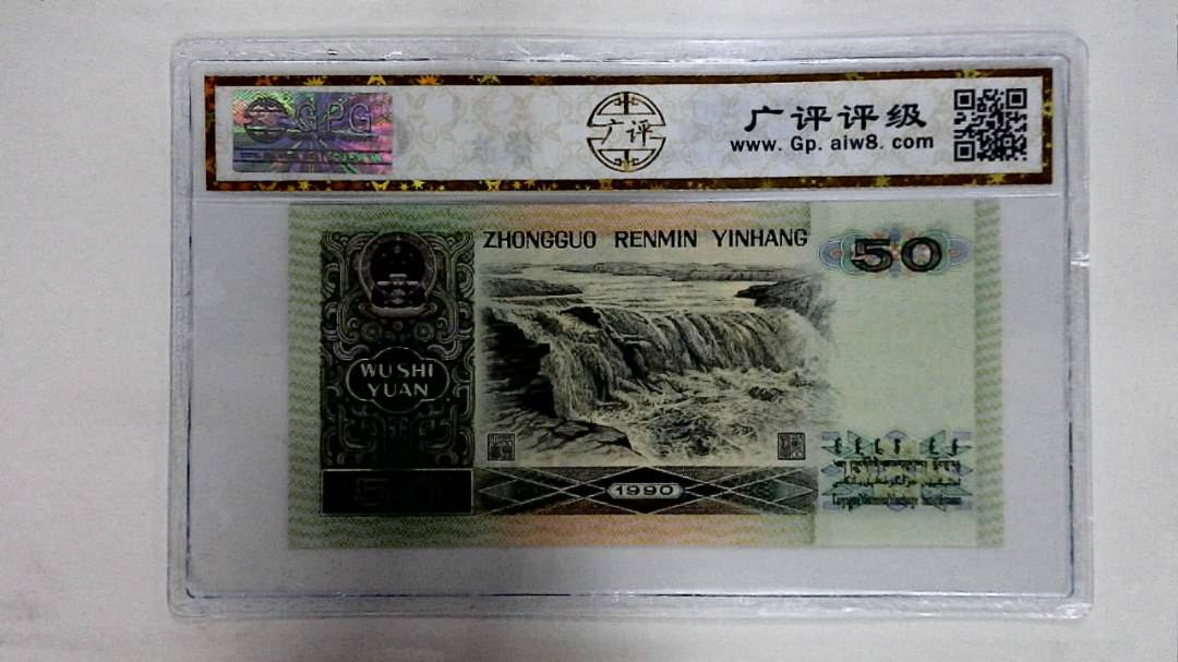 1990年伍拾圆