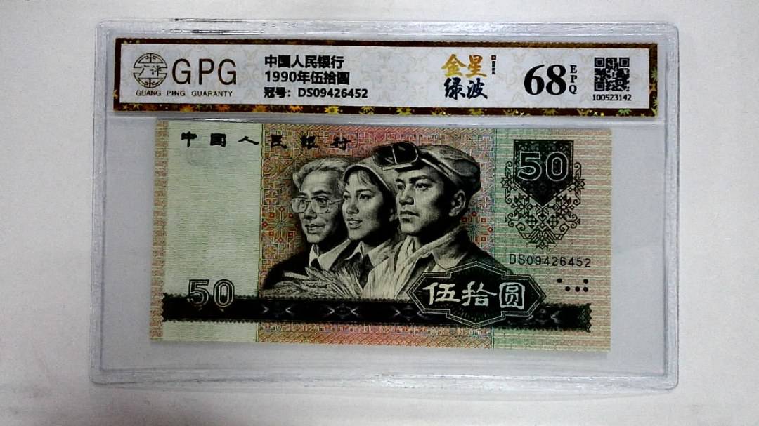 1990年伍拾圆