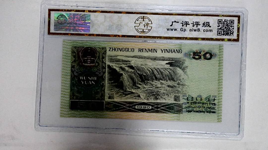 1990年伍拾圆