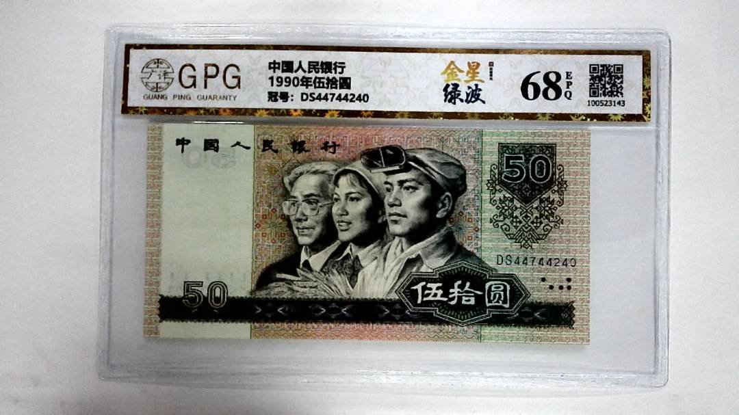 1990年伍拾圆