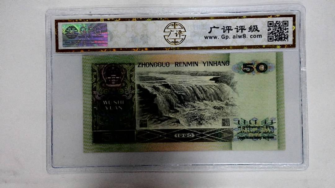 1990年伍拾圆