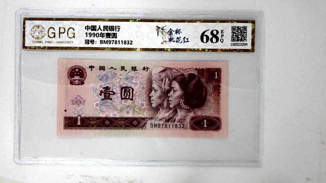 1990年壹圆