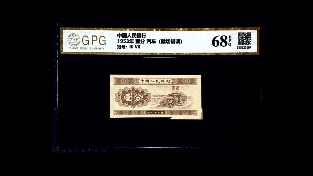 1953年 壹分 汽车（裁切错误）