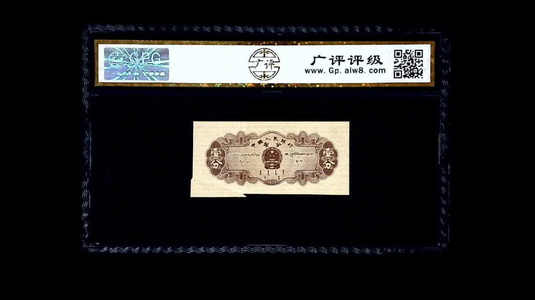 1953年 壹分 汽车（裁切错误）