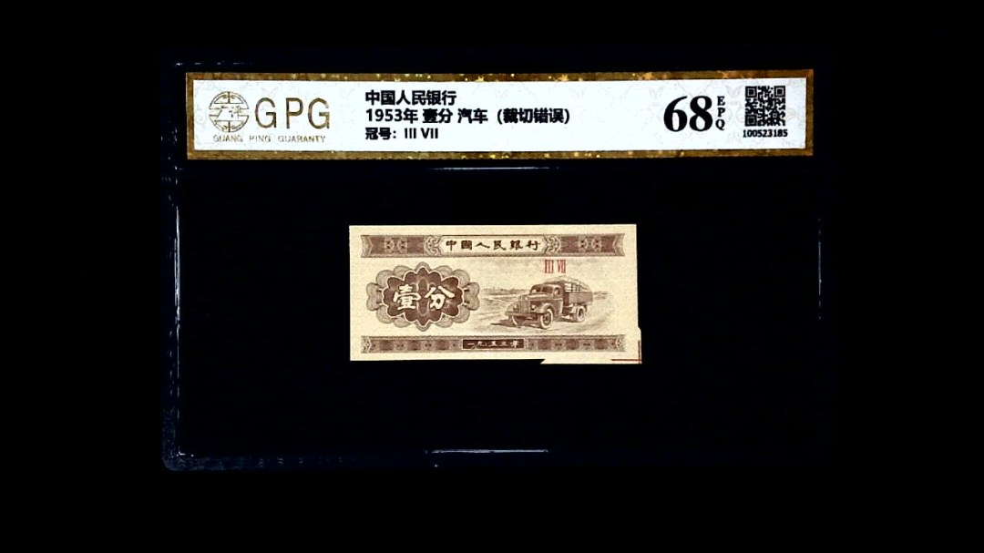 1953年 壹分 汽车（裁切错误）