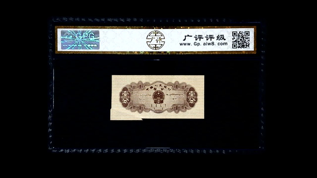 1953年 壹分 汽车（裁切错误）