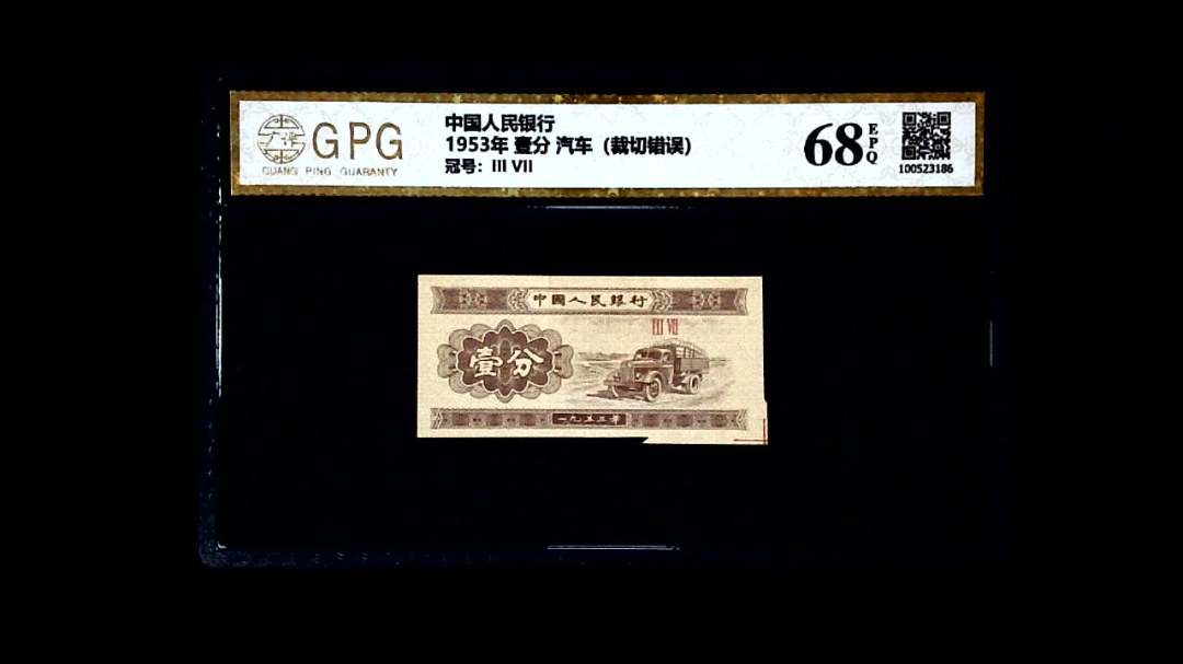 1953年 壹分 汽车（裁切错误）