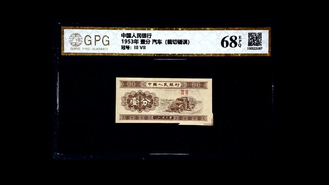 1953年 壹分 汽车（裁切错误）