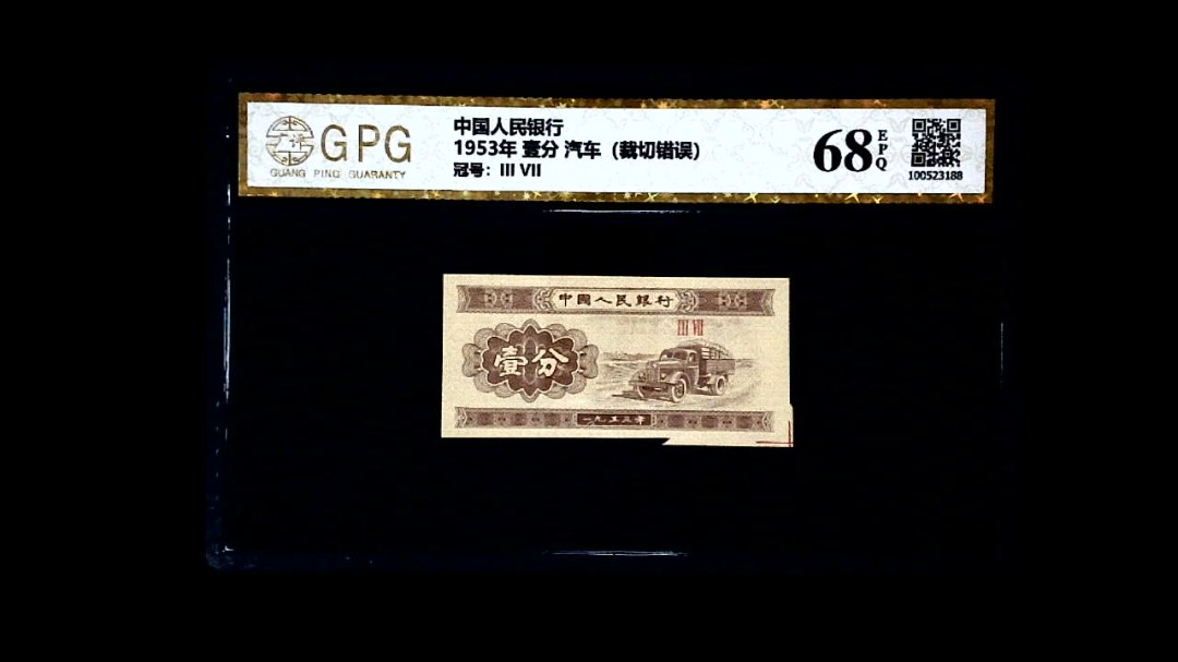 1953年 壹分 汽车（裁切错误）