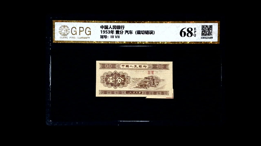 1953年 壹分 汽车（裁切错误）