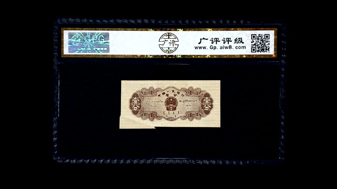 1953年 壹分 汽车（裁切错误）