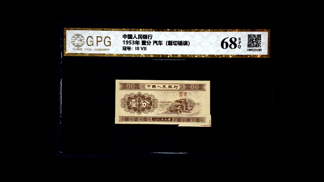 1953年 壹分 汽车（裁切错误）