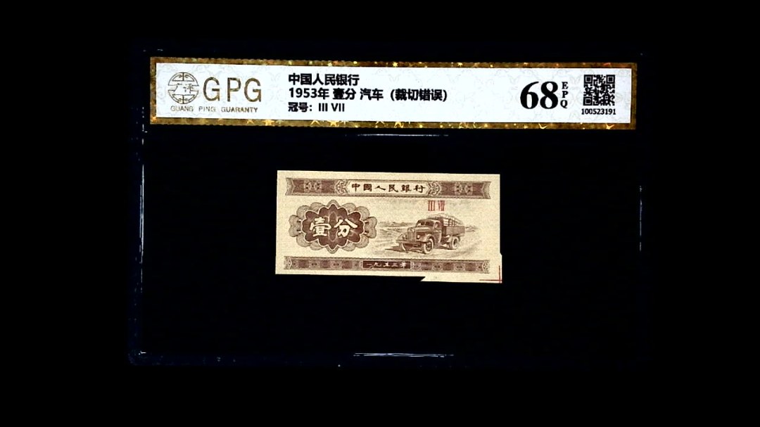 1953年 壹分 汽车（裁切错误）