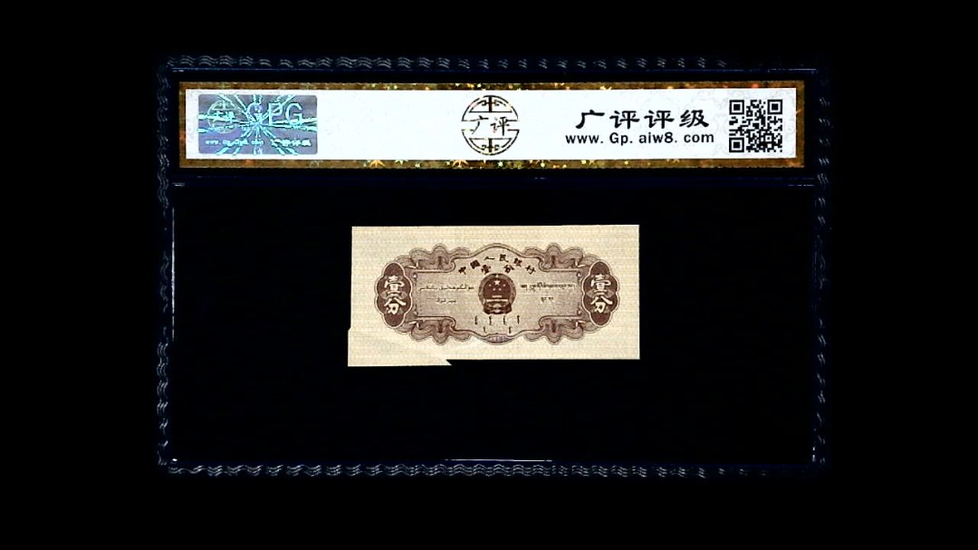 1953年 壹分 汽车（裁切错误）