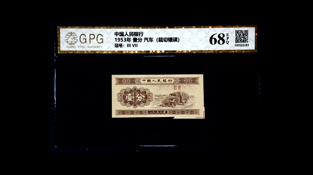1953年 壹分 汽车（裁切错误）