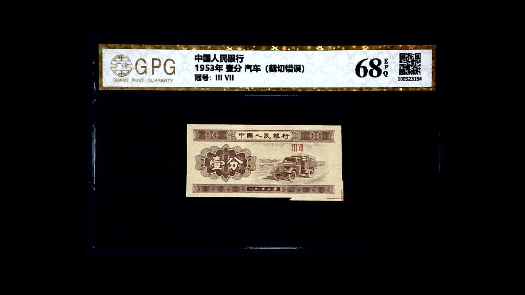 1953年 壹分 汽车（裁切错误）