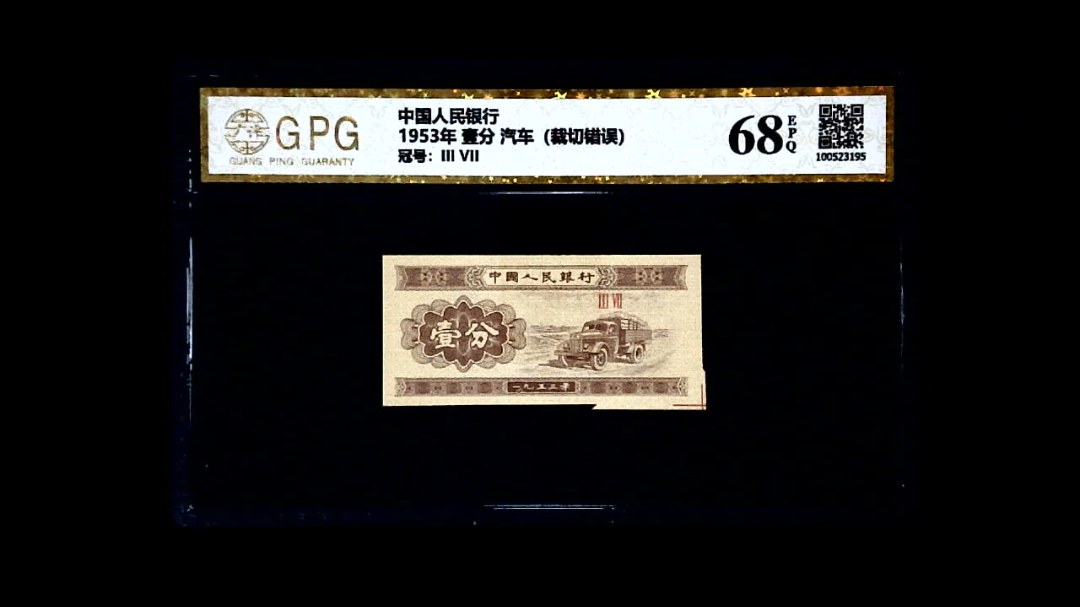 1953年 壹分 汽车（裁切错误）