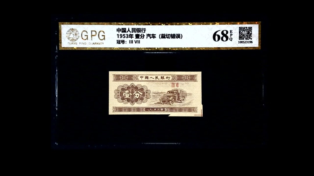 1953年 壹分 汽车（裁切错误）