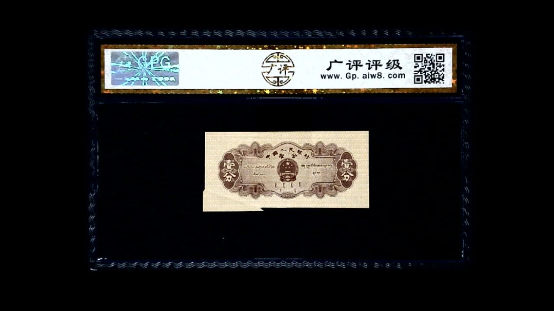 1953年 壹分 汽车（裁切错误）
