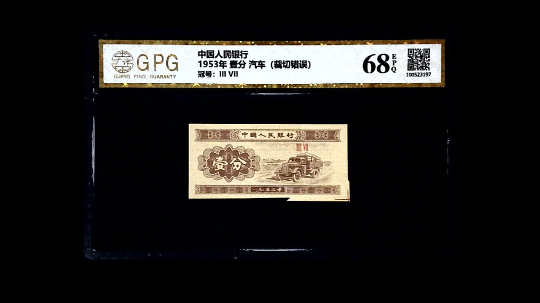1953年 壹分 汽车（裁切错误）