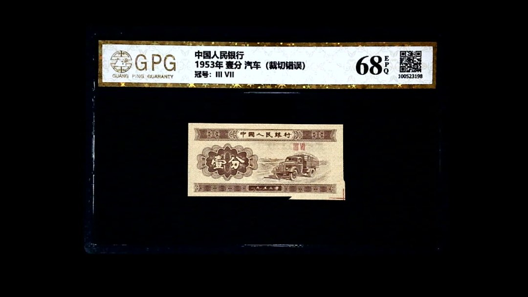 1953年 壹分 汽车（裁切错误）