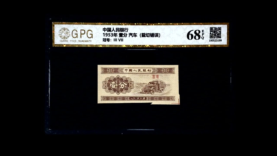 1953年 壹分 汽车（裁切错误）