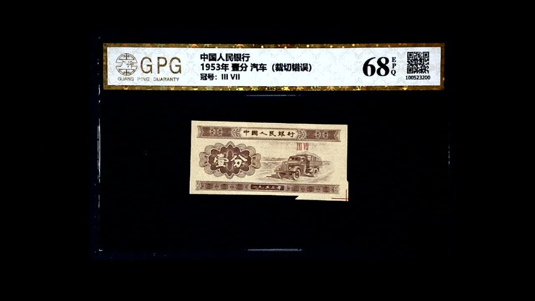 1953年 壹分 汽车（裁切错误）