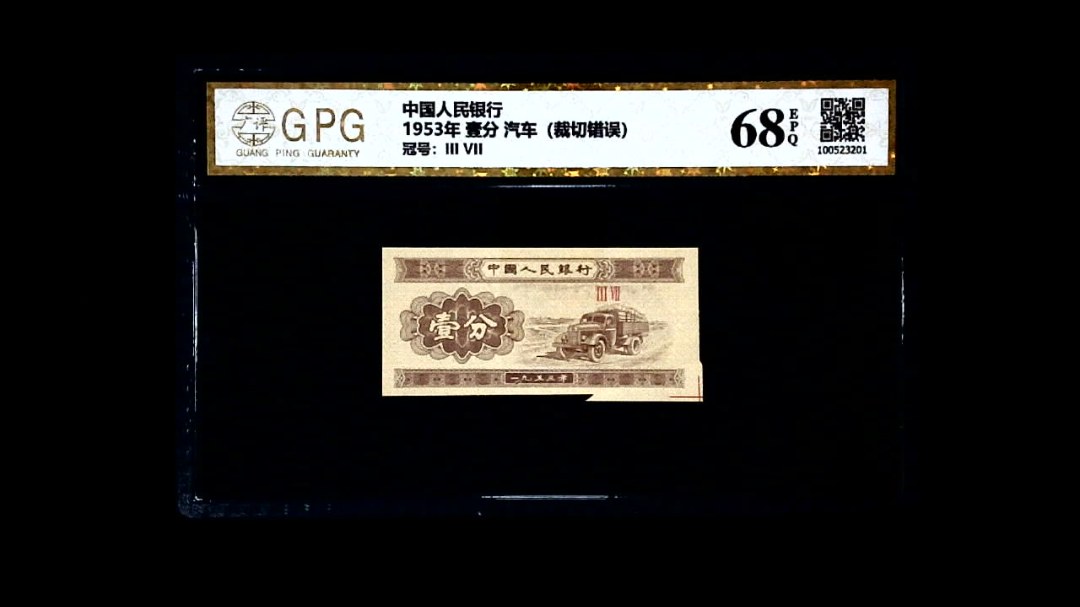 1953年 壹分 汽车（裁切错误）