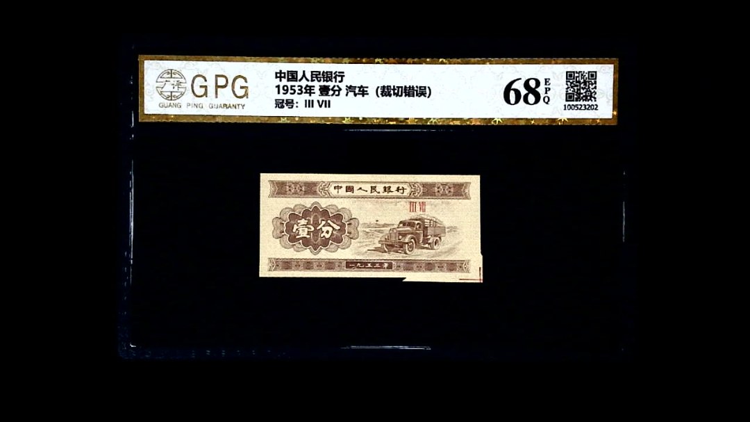 1953年 壹分 汽车（裁切错误）