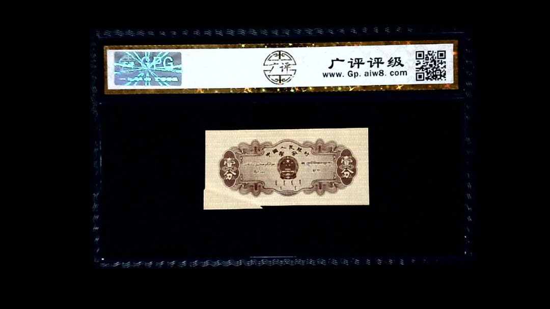 1953年 壹分 汽车（裁切错误）