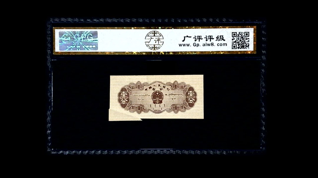 1953年 壹分 汽车（裁切错误）
